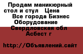 Продам маникюрный стол и стул › Цена ­ 11 000 - Все города Бизнес » Оборудование   . Свердловская обл.,Асбест г.